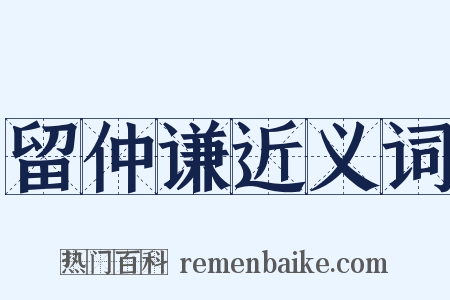 留仲谦近义词是什么意思的图片